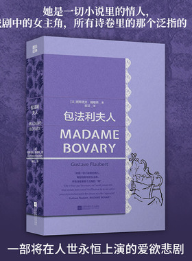 包法利夫人 磨铁经典第4辑 她是一切小说里的情人 每部戏剧中的女主角  所有诗卷里那个泛指的“她” 外国小说 磨铁图书 正版书籍