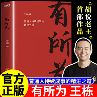 【新书速发】有所为 王栋 励志 头部商业IP胡说老王首部作品 普通人持续成事的精进之道 在不确定的时期活出确定的自己 磨铁图书
