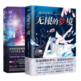 【2册】无限的梦境+玻璃塔谜案 知念实希人 密室 神反转 挑战读者 血字密码 暴风雪山庄等满足你对推理小说的所有想象