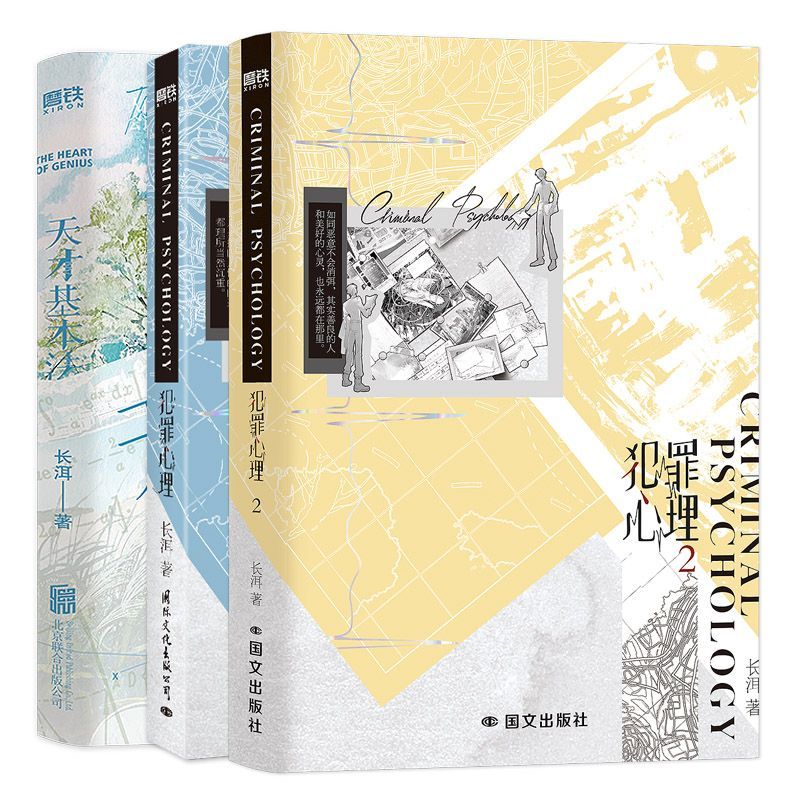 【全3册】犯罪心理1+2+天才基本法 磨铁图书正版书籍