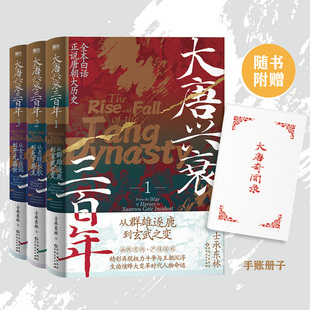 大唐兴衰三百年.1-3套装 从贞观长歌到天下共主 全本白话正说唐朝大历史 幽默有趣 严谨深刻 精彩再现权力斗争与王朝沉浮磨铁图书