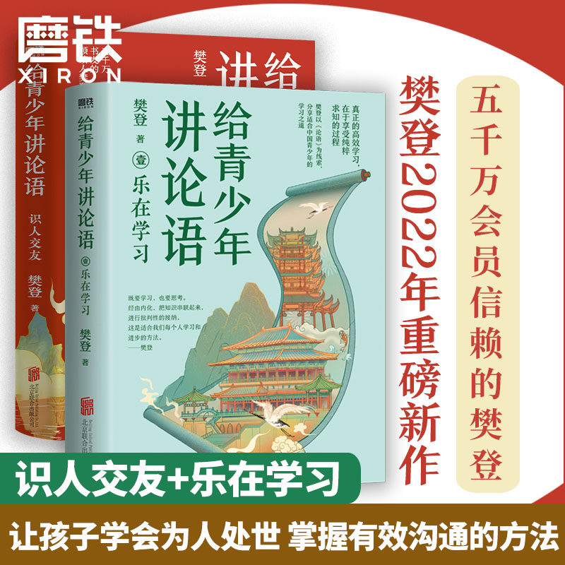 【2册】识人交友+乐在学习 给青少年讲论语 五千万会员信赖的樊登,以《论语》为基础,让孩子学会为人处世 掌握有效沟通的方法