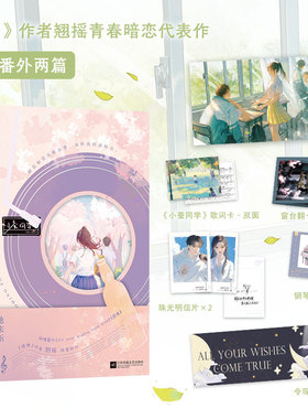 她来听我的演唱会 翘摇 错撩后青春暗恋小说All your wishes cometrue青春文学言情小说磨铁图书正版书籍