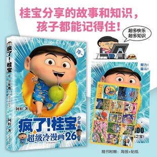 桂宝分享 故事和知识孩子记得住 正版 书籍 阿桂作品磨铁图书 12岁适读 激发想象力培养创造力 疯了桂宝26少年卷 快乐益智漫画