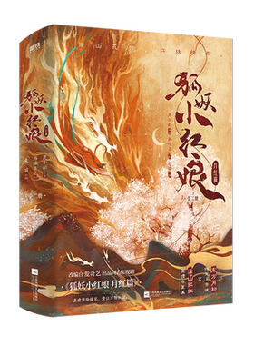 【全2册】狐妖小红娘.月红篇