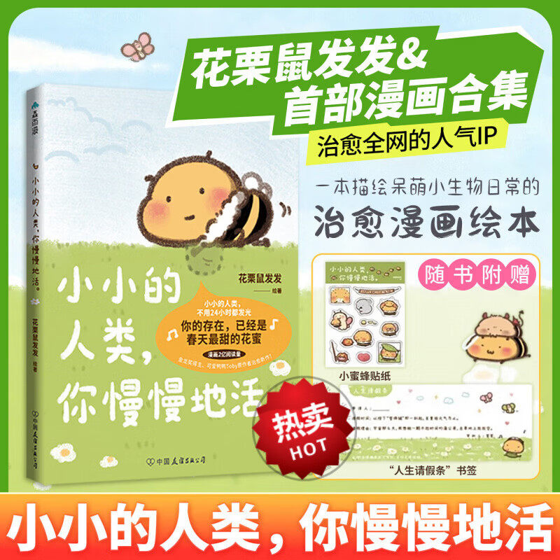 【治愈】小小的人类你慢慢地活 速发 花栗鼠Toby绘 漫画书籍 你的存在已经是春天最甜花蜜 小小的人类不用24小时都发光 磨铁图书,书籍/杂志/报纸,漫画书籍,淘宝优惠券,粉丝福利购,淘宝优惠卷