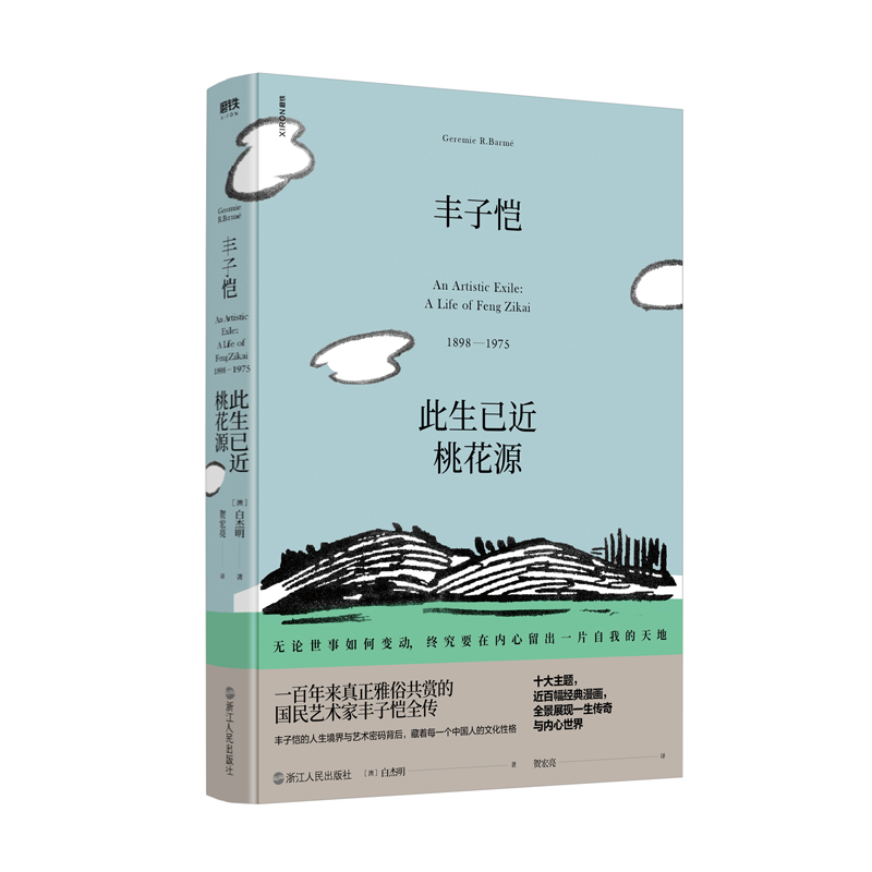 丰子恺：此生已近桃花源 白杰明著 追寻丰子恺，回望一个时代 生平事迹 人物传记 自传 书籍