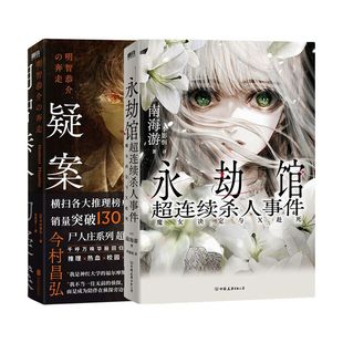 【全2册】永劫馆超连续杀人事件：魔女决定与X赴死+明智恭介的疑案 磨铁图书正版书籍