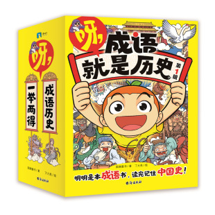 中国上下五千年 儿童文学磨铁 第1辑 成语书 一本可以当历史书看 成语历史一举两得 2000多个成语 漫画版 全10册 成语就是历史 呀