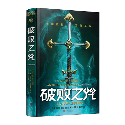 【特别版】破败之咒中文版 英雄联盟宇宙官方小说 拳头游戏LOL官方精装中文版 佛耶戈卡莉丝塔 锤石 瑞兹前传 LPL磨铁图书正版书籍