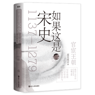 如果这是宋史伍 官宦王朝 高天流云 舒适阅读版 白话宋史从岳飞被害到崖山海战 本卷将一个官宦王朝演绎得淋漓尽致 两宋历史大结局