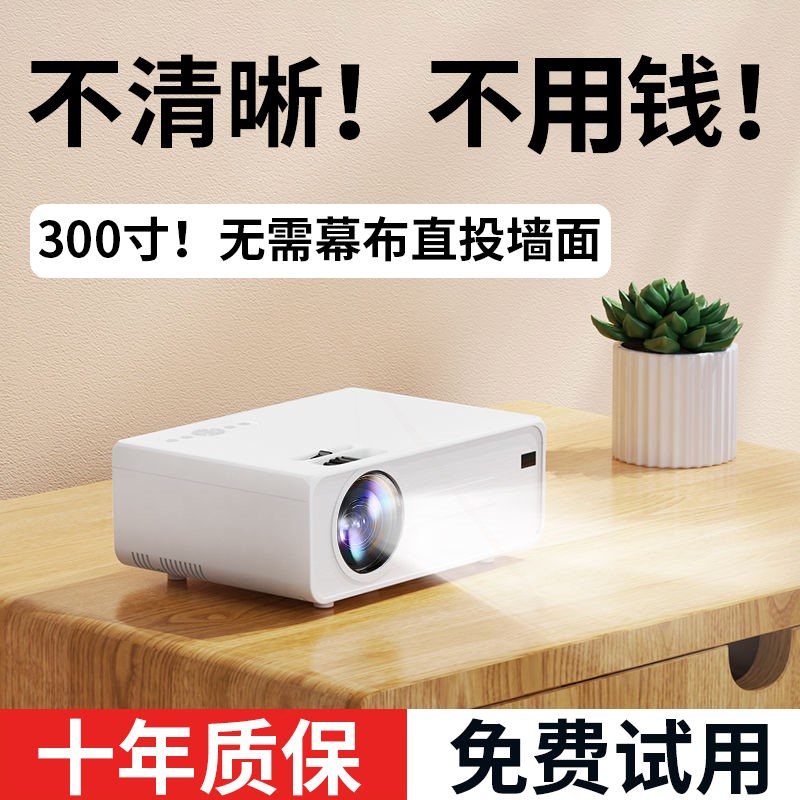 2023超清投影仪高清家用卧室投墙院白天直投投影机手机投屏家庭影
