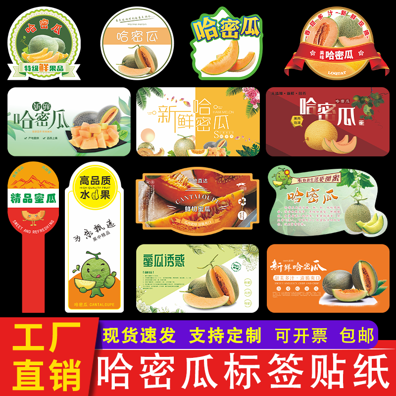 精品哈密瓜标签贴纸海南新疆西洲蜜瓜网纹甜瓜水果不干胶商标定制