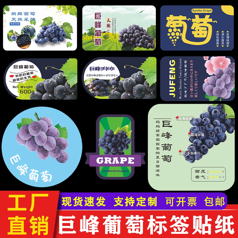热卖巨峰葡萄标签贴纸 东北浦江水果不干胶腰封商标封口贴定制做
