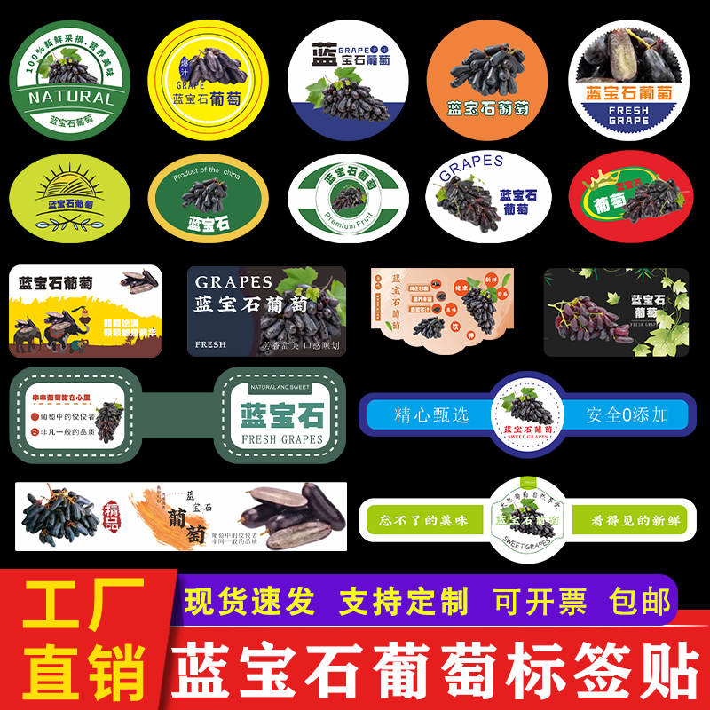 蓝宝石葡萄标签贴纸 澳洲美人金手指黑提黑加仑不干胶商标定做