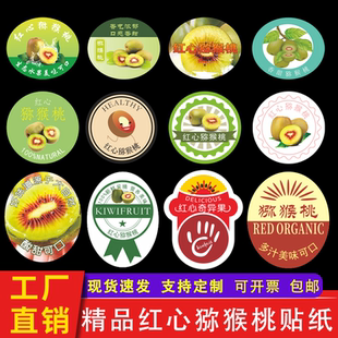 红心猕猴桃奇异果标签贴纸 四川蒲江果园产地水果不干胶商标定做