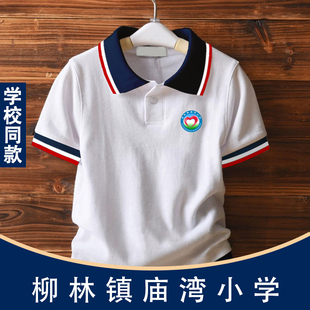 柳林镇庙湾小学同款校服小学生夏季上衣纯棉短袖T恤polo衫班服