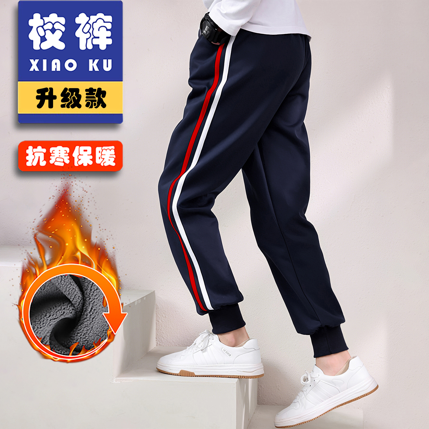 红白条校服裤子藏青色二条杠初中生校裤冬季加厚绒藏蓝色束脚儿童