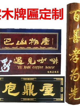 毛笔书法门联祠堂竖匾木头刻字雕刻抱柱圆弧楹联寺庙对联实木牌匾
