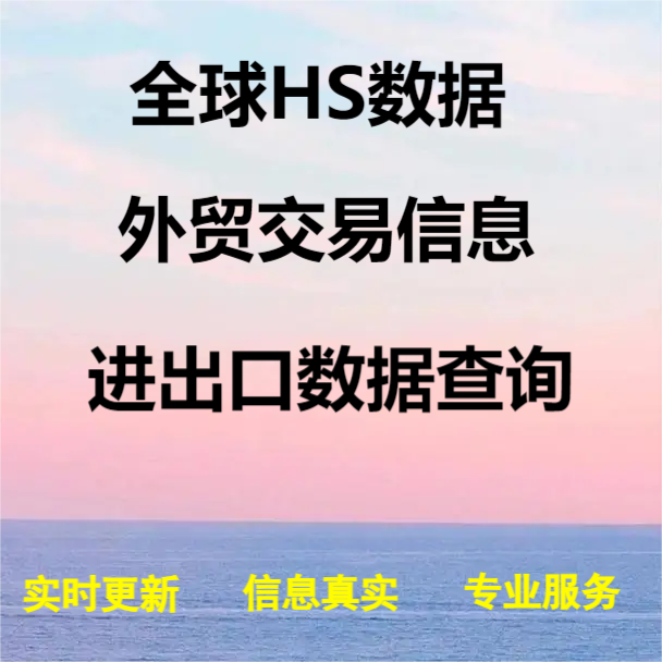 外贸进出口数据国内外客户开发采购商跨境国际贸易市场分析查询