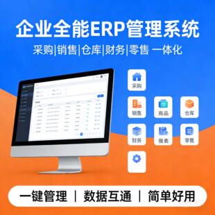 ERP管理系统生产企业工厂销售商品订单出入仓库财务报表采购管理