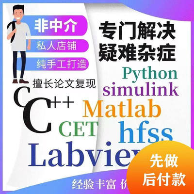 matlab代码复现simulink仿真建模Python算法通信解方程电气非中介