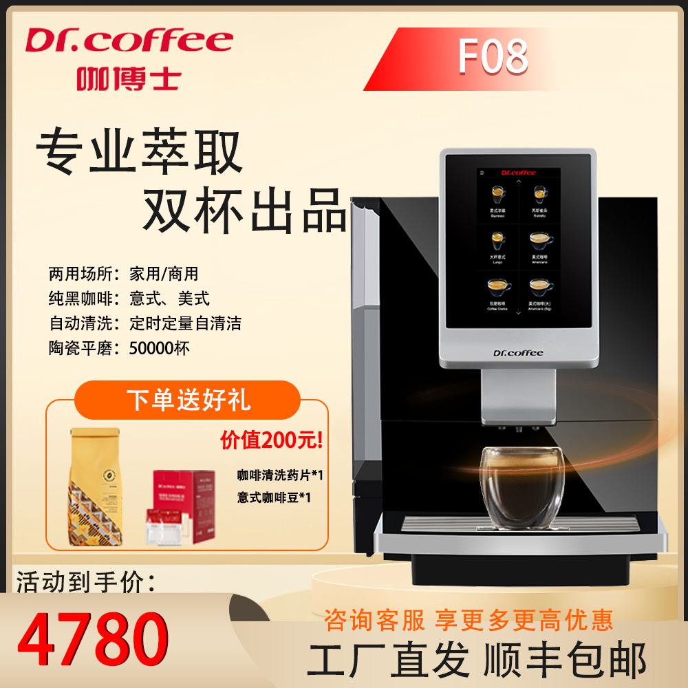 Dr.coffee咖博士F08全自动意式咖啡机触屏一键现磨商用咖啡机