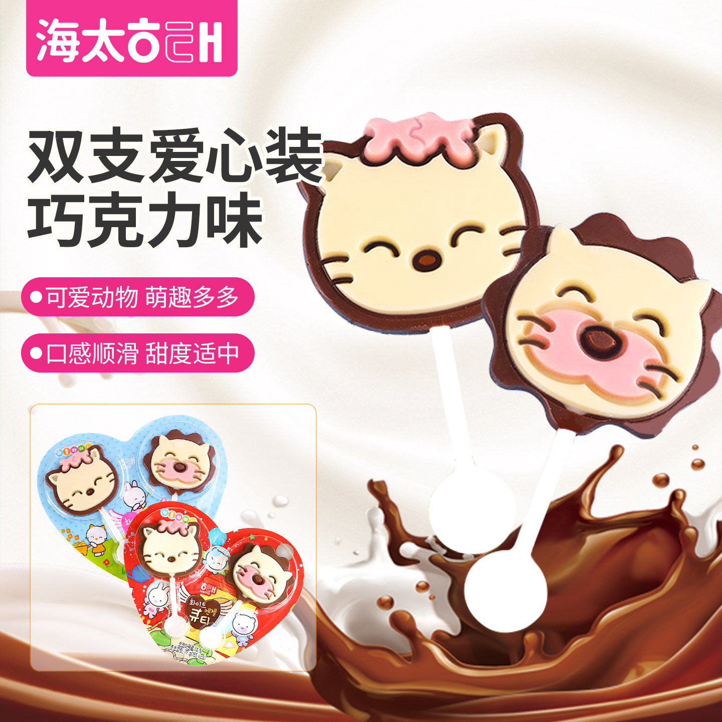 韩国进口海太猫咪形巧克力味棒棒糖爱心牛奶猫猫头巧克力糖果儿童