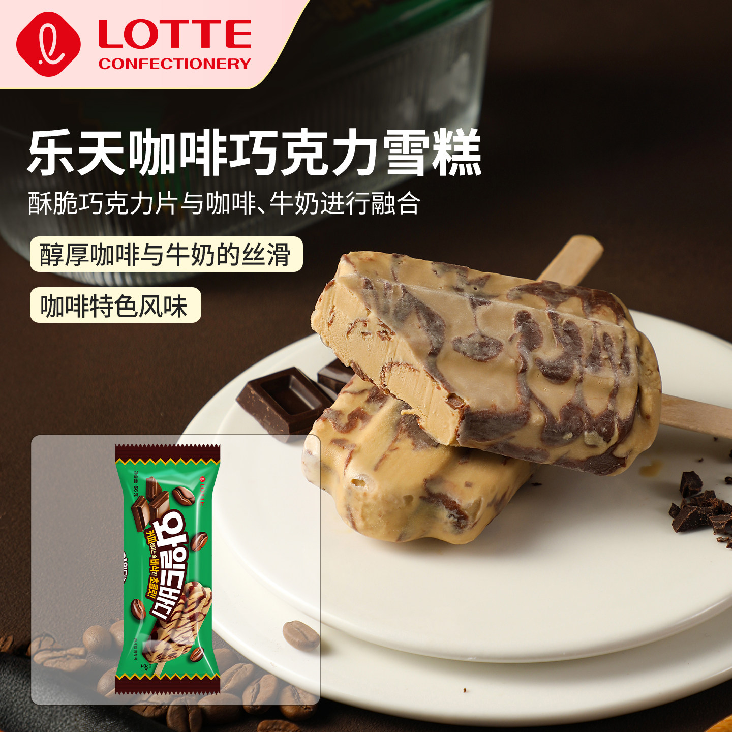 lotte乐天韩国进口咖啡味雪糕可可巧克力冰淇淋冰棒冰激凌冰棍