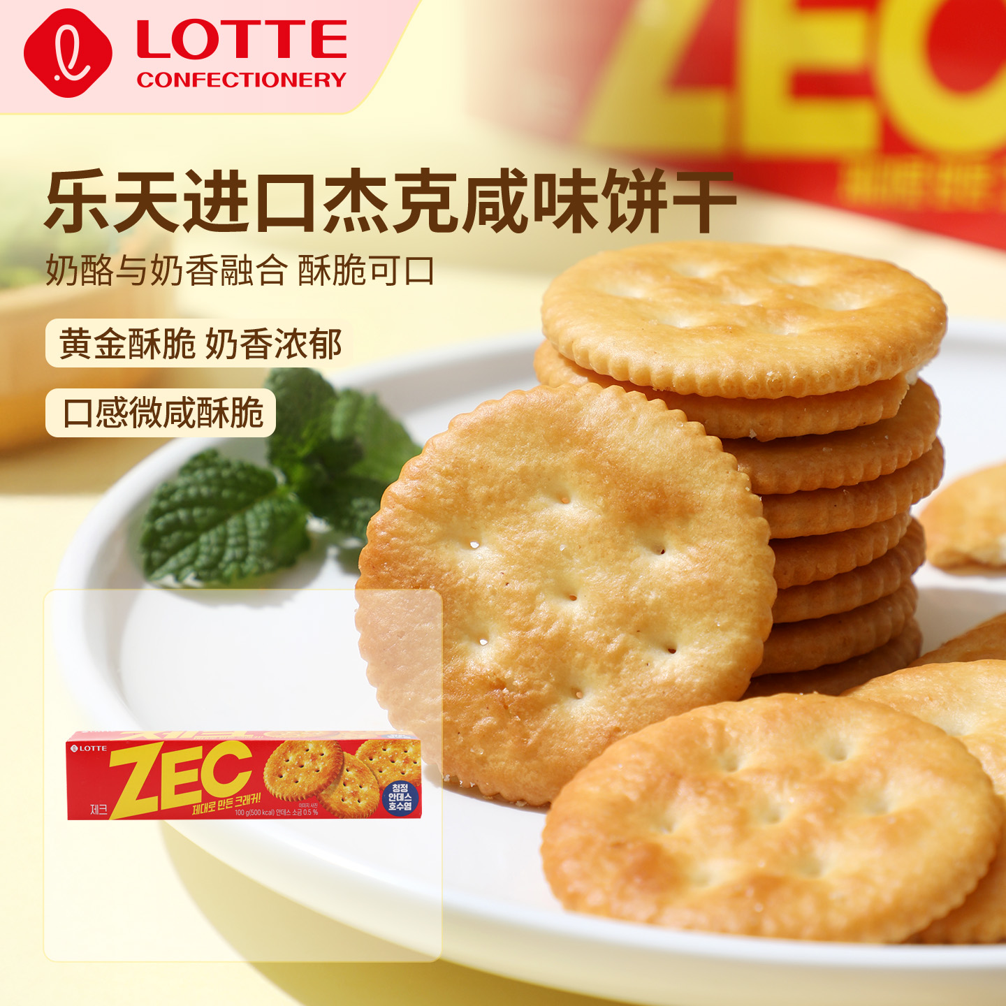 lotte乐天杰克咸味饼干薄脆酥性小圆饼办公室休闲小零食韩国进口