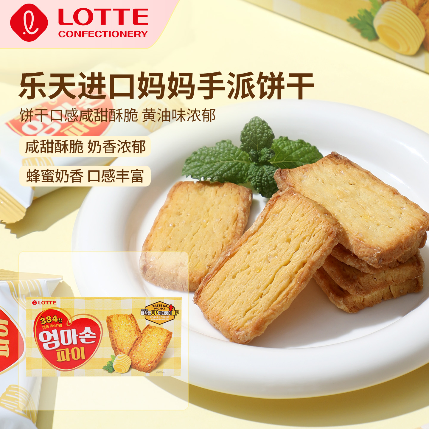 lotte乐天韩国进口妈妈手派饼干127g蜂蜜奶香酥脆饼干休闲零食