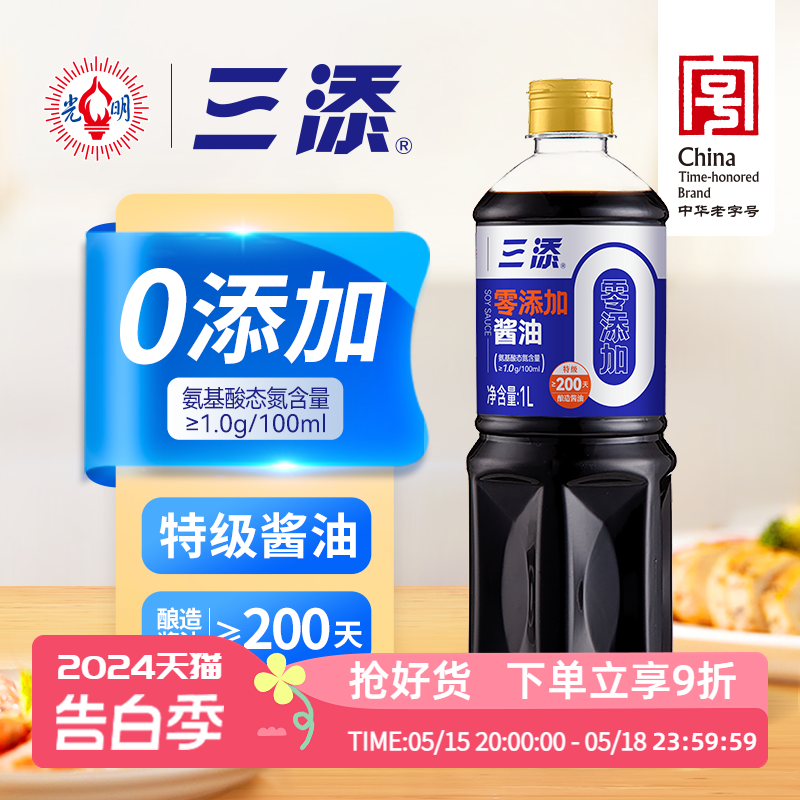 三添0添加酱油1L家用炒菜凉拌做汤点蘸烹饪调味提鲜特级酿造酱油