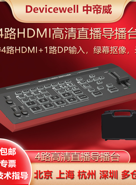 Devicewell中帝威HDS7305多机位4路HDMI高清视频直播导播台切换台