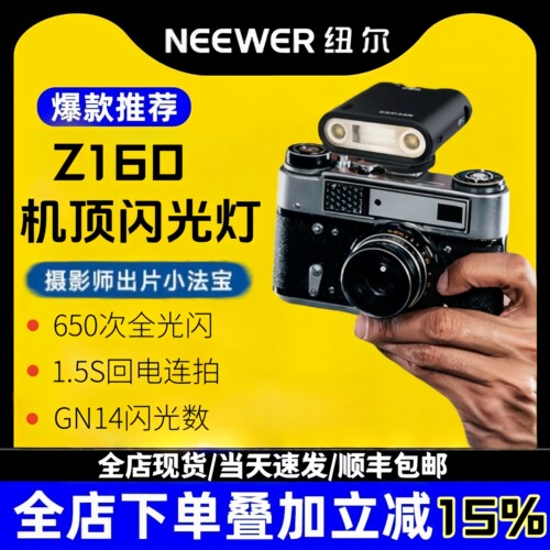 NEEWER/纽尔 Z160机顶闪光灯复古相机带雾柔光盖外置兼容各种相机