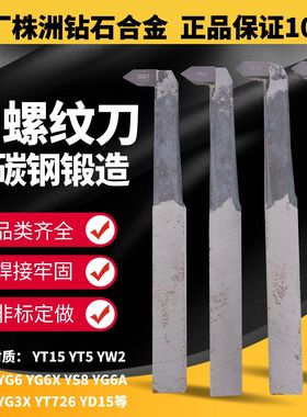 内螺纹焊接车刀总厂合金YT15 W2 G8 YS8普车内孔挑丝刀20 25 30方