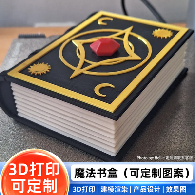 魔法小樱玛法书盒3D打印服务