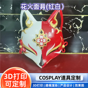 3D打印花火面具cosplay道具二次元动漫COS面具尺寸可定制
