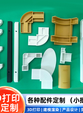 3D打印服务模型定制FDM零件Petg小批量树脂PLA制作生产pla代打tpu