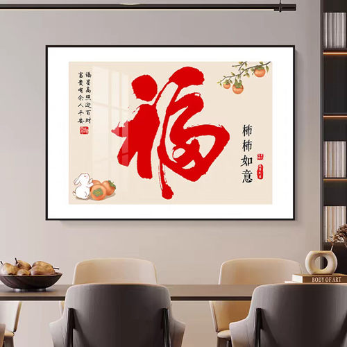 福字餐厅装饰画客厅沙发背景挂画