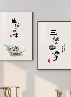 三餐四季新中式餐厅装饰画