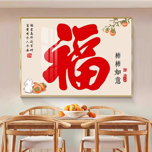 饰画喜庆横版 饭厅饭店大气餐桌背景墙壁挂画 福字客厅餐厅装 新中式