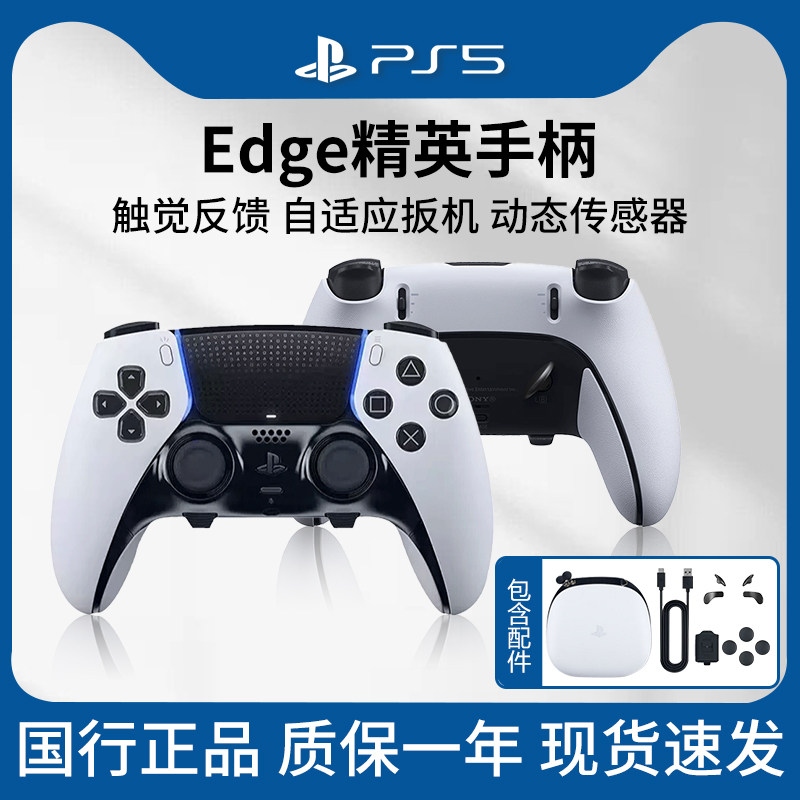 索尼（SONY）PS5精英手柄PlayStation DualSense Edge无线控制器 精英游戏手柄