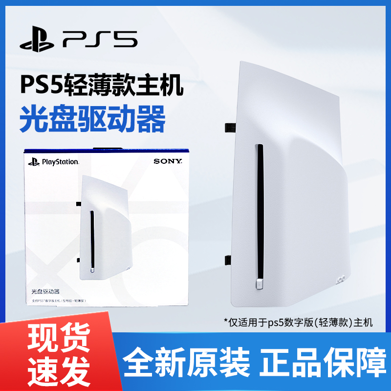 索尼PS5Pro光驱（光盘驱动器）