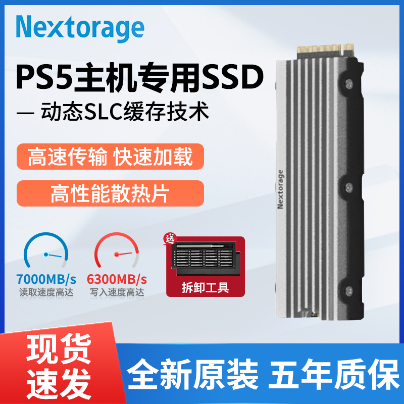 NextoragePS5固态硬盘
