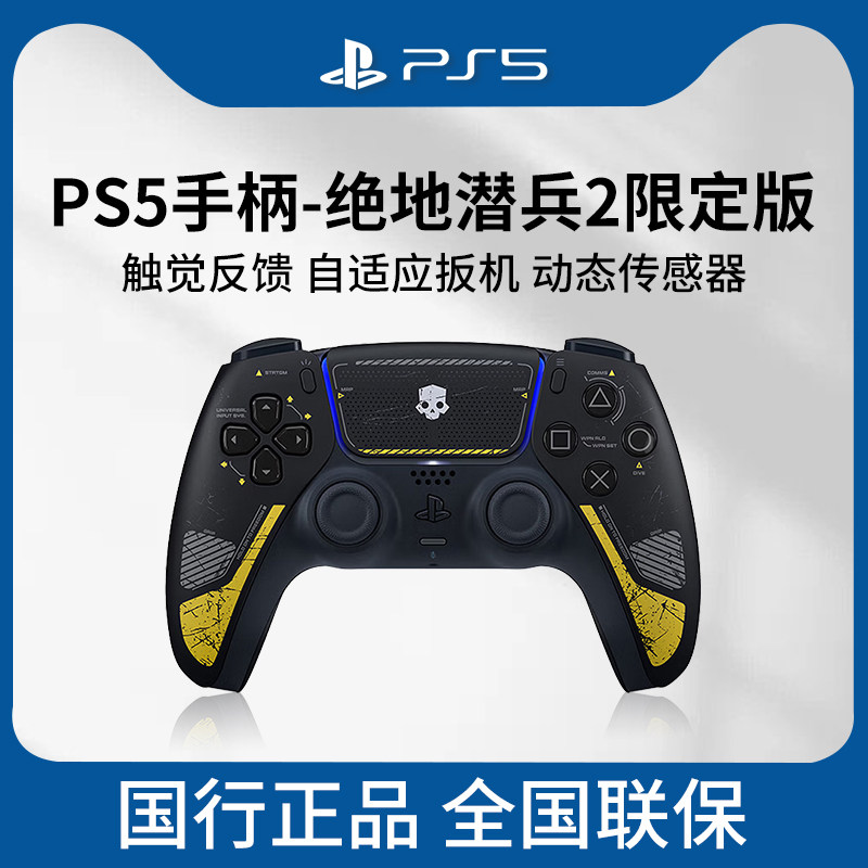 索尼（SONY）PlayStation无线控制器PS5手柄DualSense蓝牙无线游戏手柄绝地潜兵2限定版