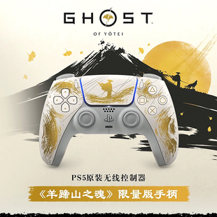 索尼（SONY）PS5手柄羊蹄山之魂限量版DualSense蓝牙无线游戏手柄PlayStation无线控制器