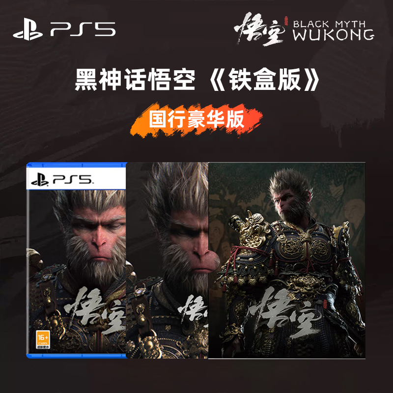 索尼（SONY）PS5 PlayStation黑神话悟空光盘PS5国行版铁盒版游戏