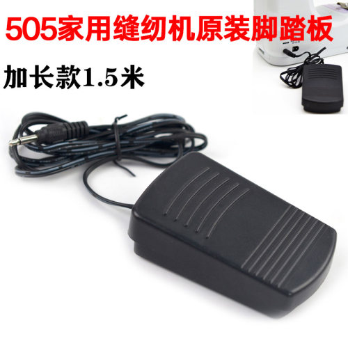 505小型家用电动多功能缝纫机脚踏板电源线配件通用脚踏板一米五
