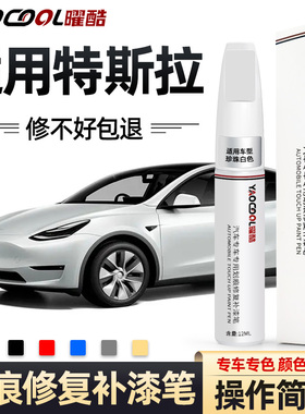 特斯拉model3补漆笔珍珠白黑色modelY车漆轮毂修复model丫配件