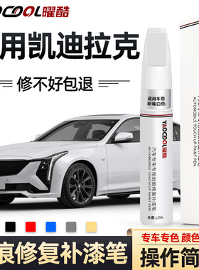 适用凯迪拉克补漆笔atsl xts xt4 xt5 ct5 ct6白色黑色原车漆专用